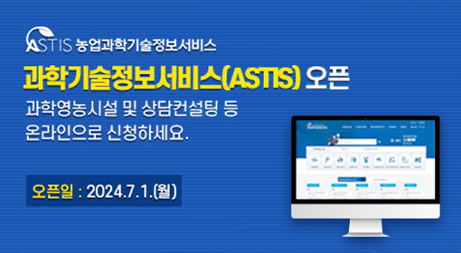 ASTIS 농업과학기술정보서비스 
과학기술정보서비스(ASTIS) 오픈
과학영농시설 및 상담컨설팅 등 온라인으로 신청하세요.
오픈일:2024.7.1.(월)